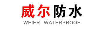 寿光市威尔防水材料有限公司