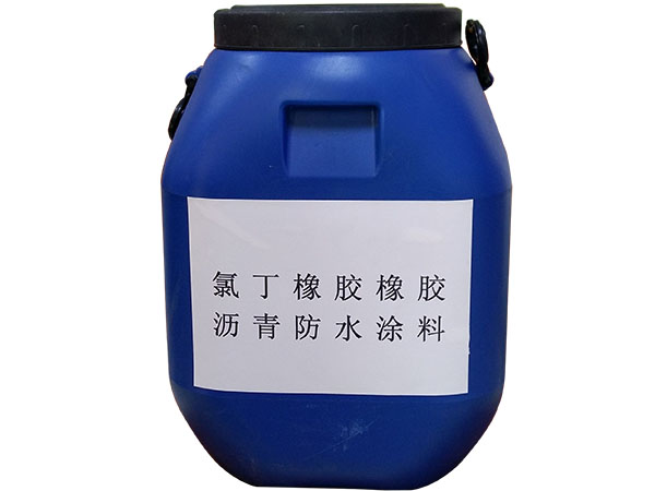 氯丁橡胶沥青防水涂料